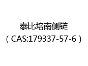 泰比培南侧链（CAS:172025-03-12）