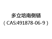 多立培南侧链（CAS:492025-03-12）