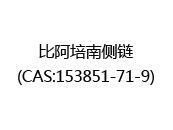 比阿培南侧链(CAS:152025-03-12)