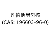 凡德他尼母核(CAS: 192025-03-12)