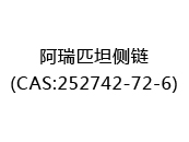 阿瑞匹坦侧链(CAS:252025-03-12)