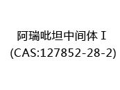 阿瑞吡坦中间体Ⅰ(CAS:122025-03-12)