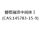 替格瑞洛中间体Ⅰ(CAS:142025-03-12)