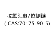 拉氧头孢7位侧链（CAS:72025-03-12)