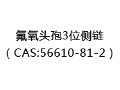 氟氧头孢3位侧链（CAS:52025-03-12）